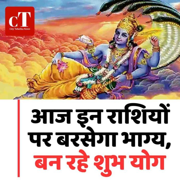 आज इन राशियों पर बरसेगा भाग्य, बन रहे शुभ योग