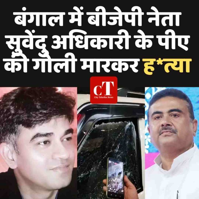 बंगाल में बीजेपी नेता के पीए की गोली मारकर हत्या