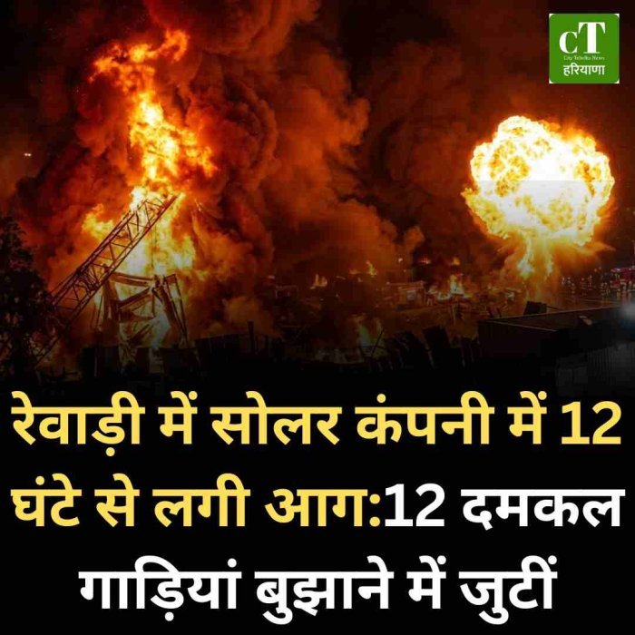 रेवाड़ी के बावल IMT स्थित सोलर कंपनी में रातभर धधकती रही आग
