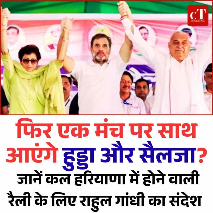 फिर एक मंच पर साथ आएंगे हुड्डा और सैलजा? जानें कल हरियाणा में होने वाली रैली के लिए राहुल गांधी का संदेश
