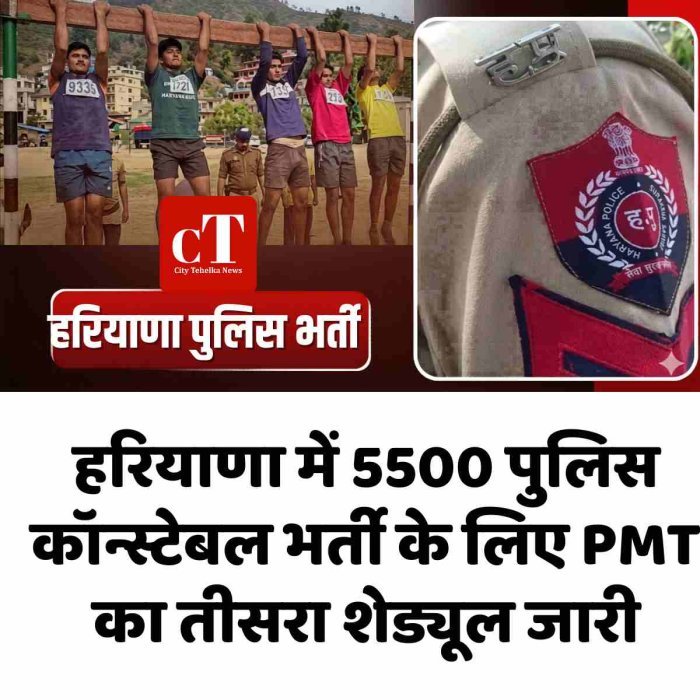 हरियाणा में 5500 पुलिस कॉन्स्टेबल भर्ती के लिए PMT का तीसरा शेड्यूल जारी