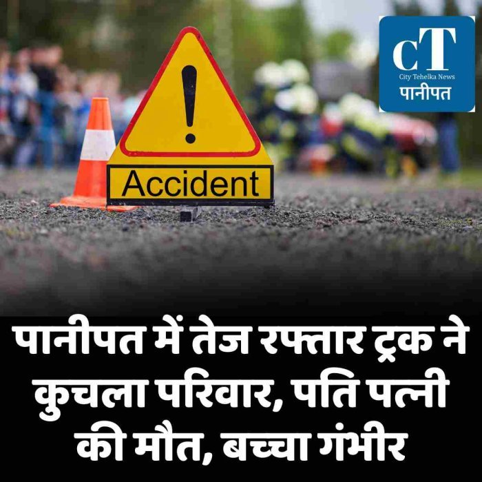 पानीपत में तेज रफ्तार ट्रक ने कुचला परिवार, पति पत्‍नी की मौत, बच्‍चा गंभीर