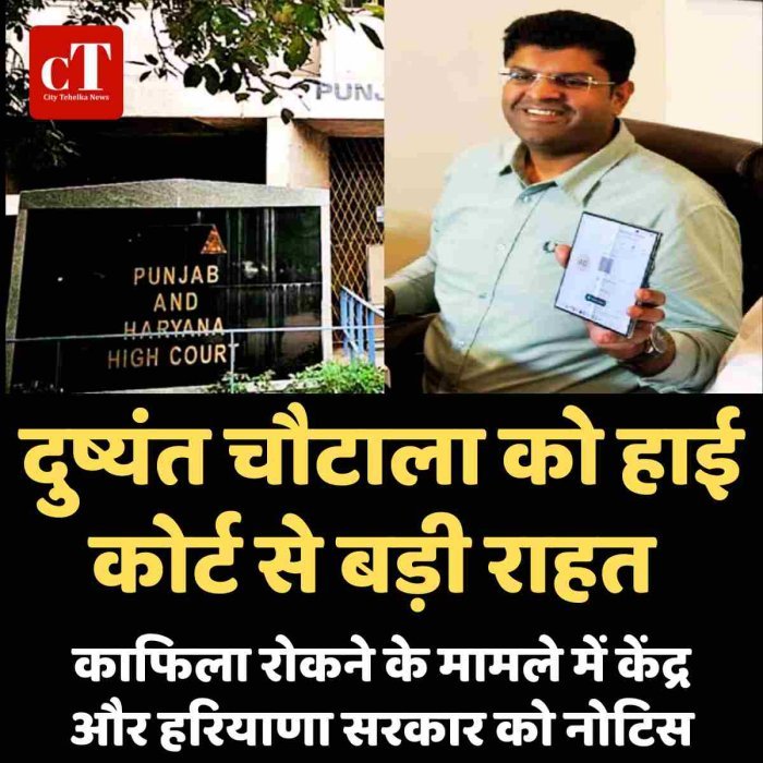 दुष्यंत चौटाला को हाई कोर्ट से बड़ी राहत : काफिला रोकने के मामले में केंद्र और हरियाणा सरकार को नोटिस