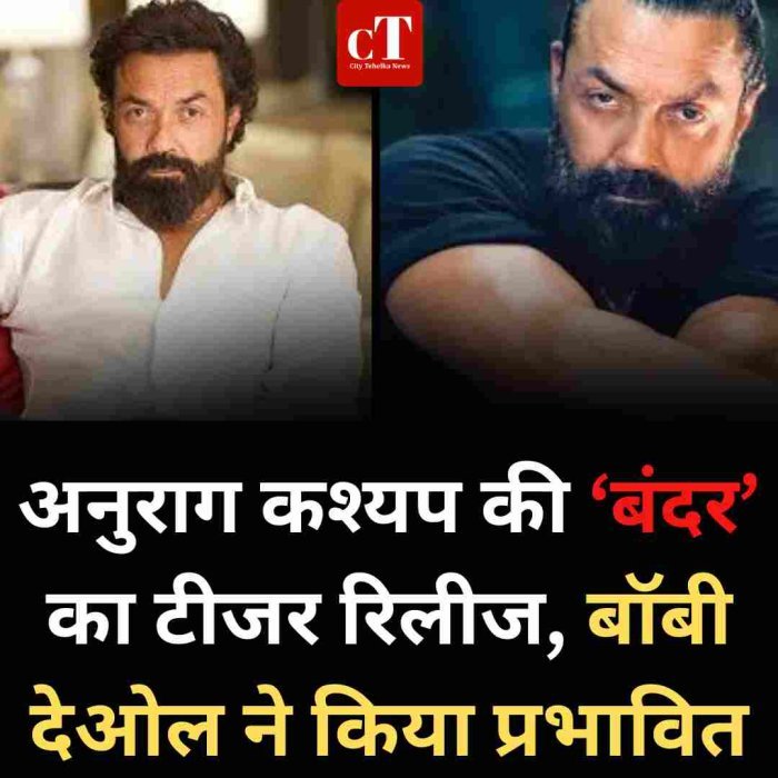 अनुराग कश्यप की फिल्म ‘बंदर’ का दमदार टीजर रिलीज