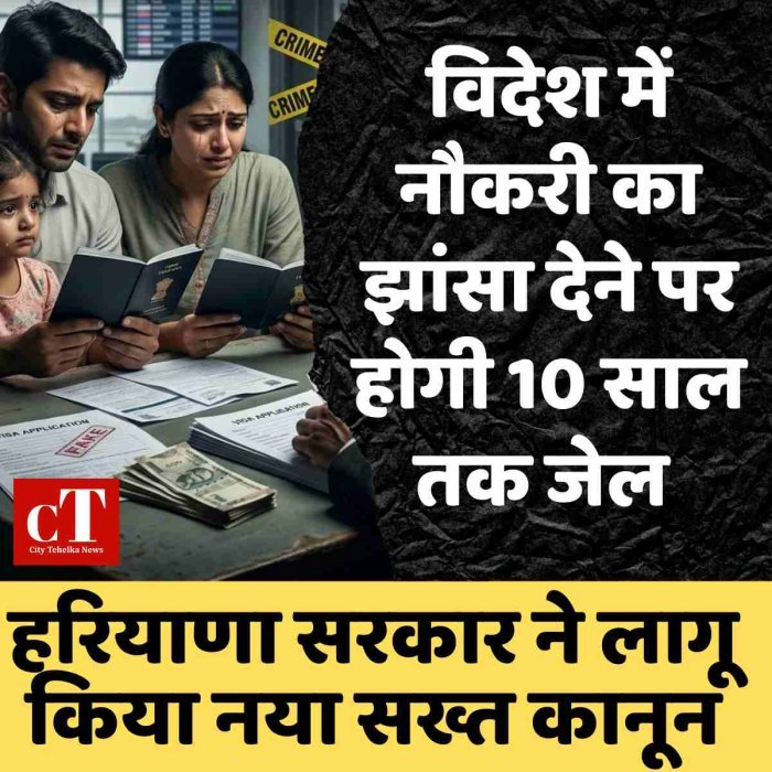 विदेश में नौकरी का झांसा देने पर होगी 10 साल तक जेल, हरियाणा सरकार ने लागू किया नया सख्त कानून