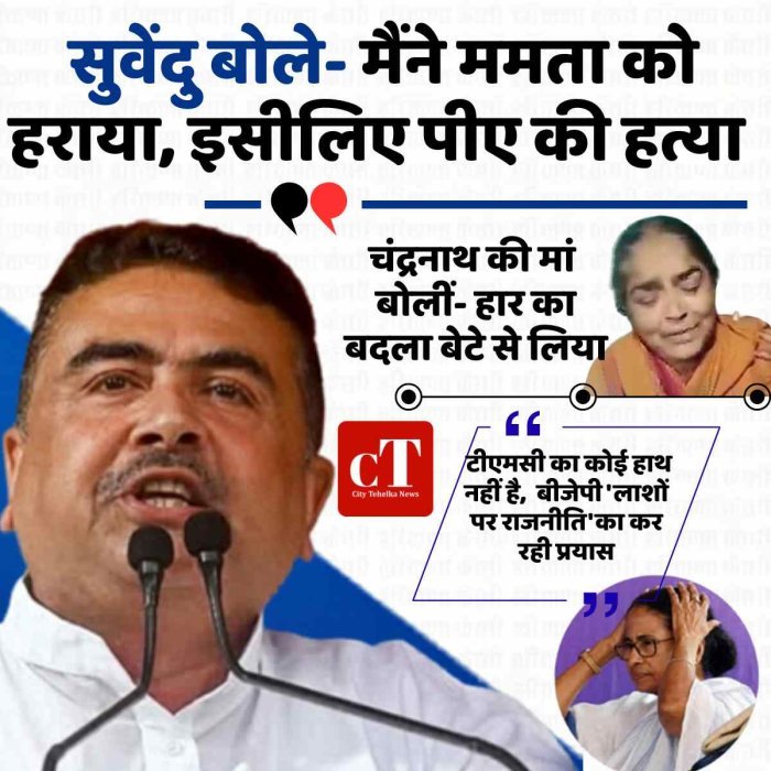 सुवेंदु बोले- मैंने ममता को हराया, इसीलिए पीए की हत्या :चंद्रनाथ की मां बोलीं- हार का बदला बेटे से लिया