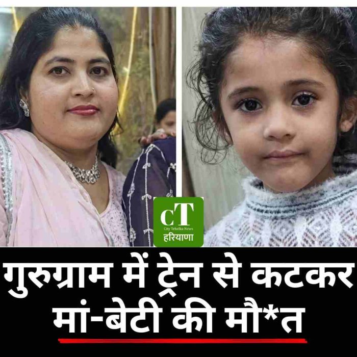 गुरुग्राम में ट्रेन की चपेट में आने से मां-बेटी की मौत