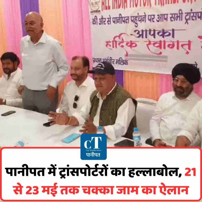 पानीपत में ट्रांसपोर्टरों का हल्लाबोल, 21 से 23 मई तक चक्का जाम का ऐलान