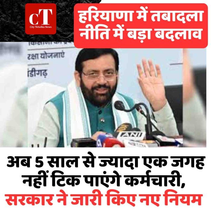 हरियाणा में तबादला नीति में बड़ा बदलाव: अब 5 साल से ज्यादा एक जगह नहीं टिक पाएंगे कर्मचारी, सरकार ने जारी किए नए नियम