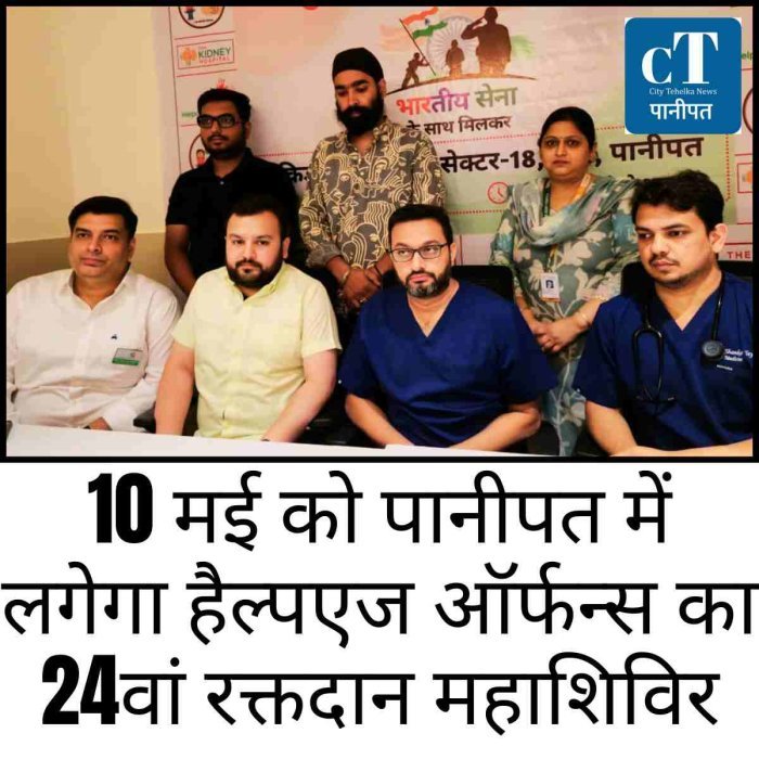 10 मई को पानीपत में लगेगा हैल्पएज ऑर्फन्स का 24वां रक्तदान महाशिविर
