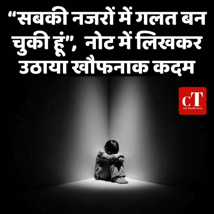“सबकी नजरों में गलत बन चुकी हूं”,  नोट में लिखकर उठाया खौफनाक कदम