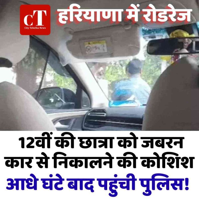 रोडरेज के दौरान 12वीं की छात्रा से बदसलूकी, कार से निकालने की कोशिश