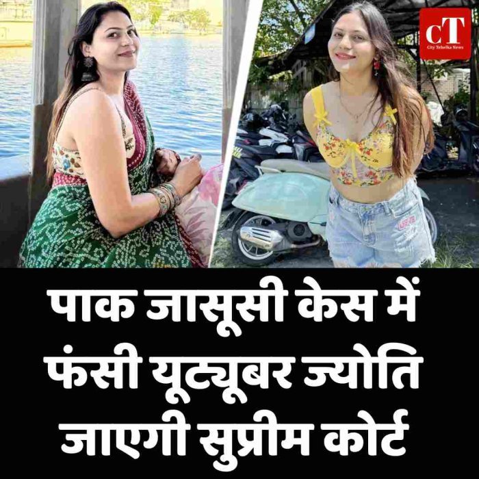 पाक जासूसी केस में फंसी यूट्यूबर ज्योति जाएगी सुप्रीम कोर्ट