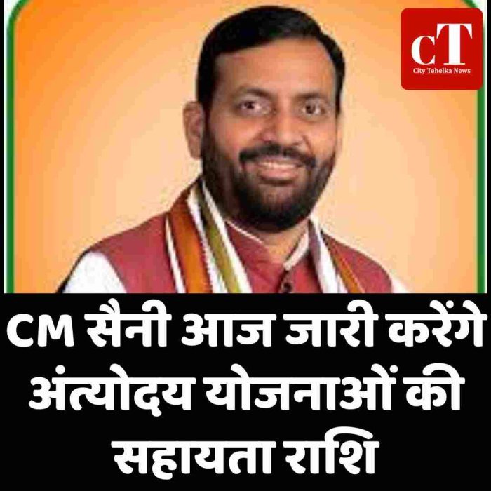 CM सैनी आज जारी करेंगे अंत्योदय योजनाओं की सहायता राशि