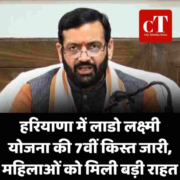 हरियाणा में लाडो लक्ष्मी योजना की 7वीं किस्त जारी, महिलाओं को मिली बड़ी राहत