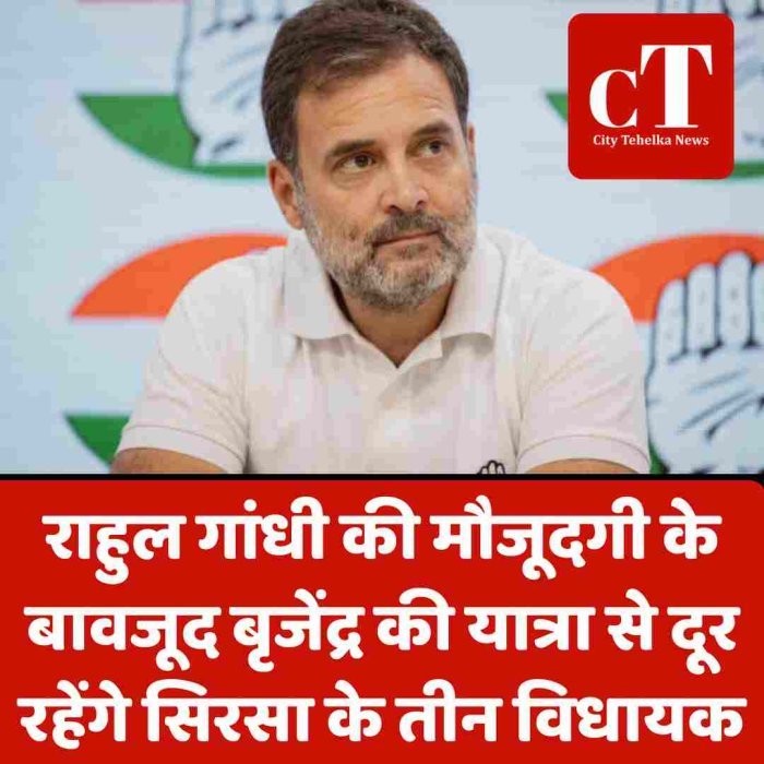 राहुल गांधी की मौजूदगी के बावजूद बृजेंद्र की यात्रा से दूर रहेंगे सिरसा के तीन विधायक