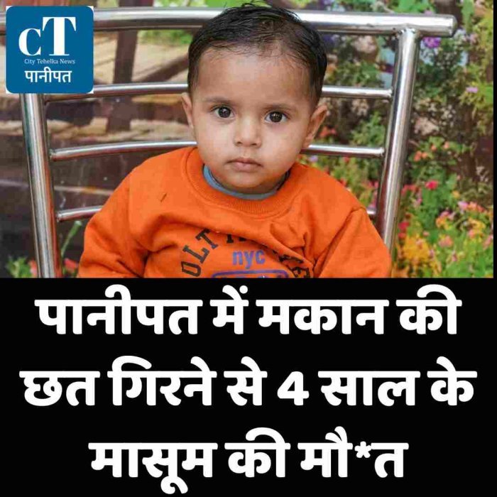 पानीपत में मकान की छत गिरने से 4 साल के मासूम की मौ*त