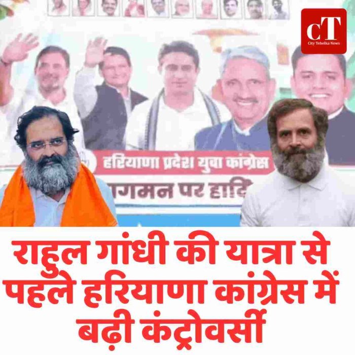 राहुल गांधी की यात्रा से पहले हरियाणा कांग्रेस में बढ़ी कंट्रोवर्सी