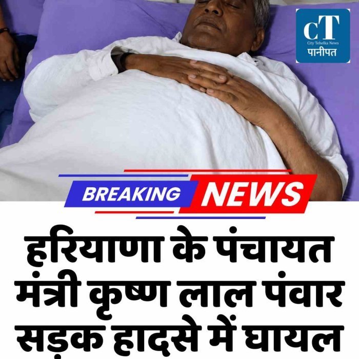 हरियाणा के पंचायत मंत्री कृष्ण लाल पंवार सड़क हादसे में घायल