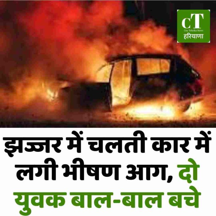झज्जर में चलती कार में लगी भीषण आग, दो युवक बाल-बाल बचे