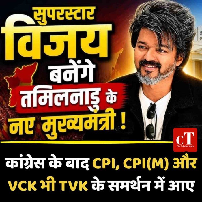 तमिलनाडु में एक्टर विजय के मुख्यमंत्री बनने का रास्ता लगभग साफ