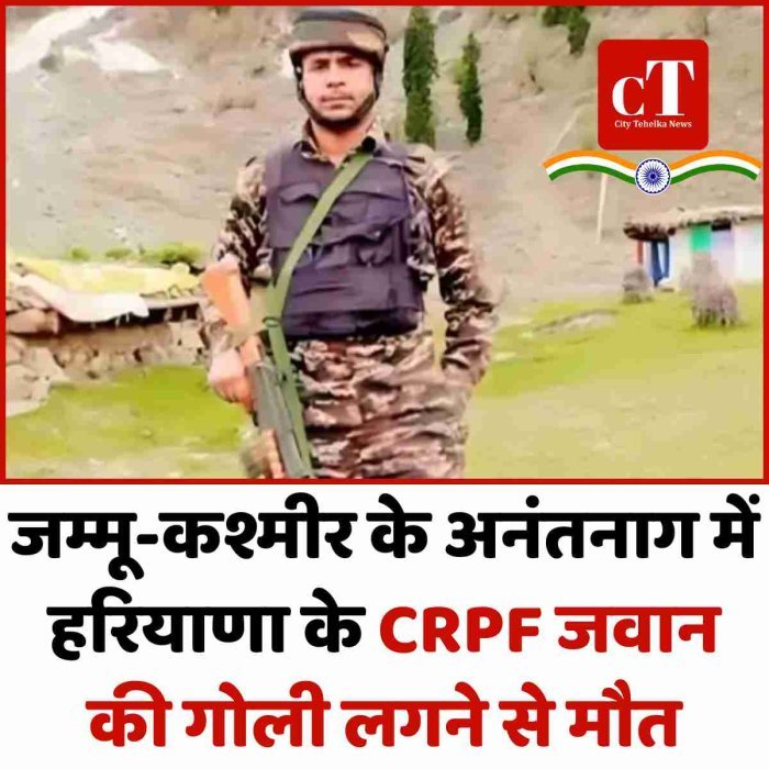जम्मू-कश्मीर के अनंतनाग में हरियाणा के CRPF जवान की गोली लगने से मौत