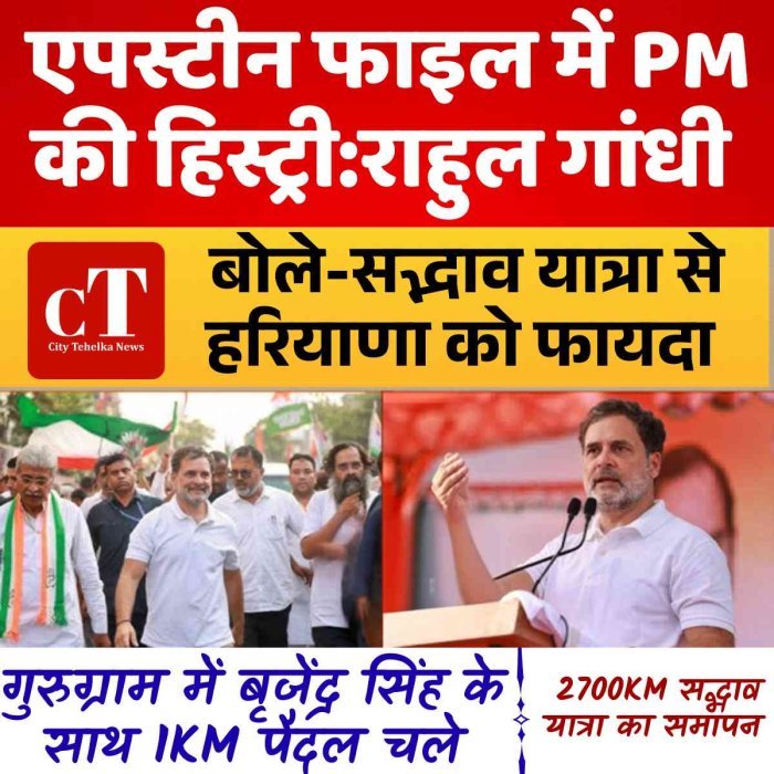एपस्टीन फाइल में PM की हिस्ट्री:राहुल गांधी