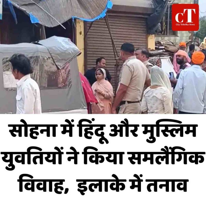 सोहना में हिंदू और मुस्लिम युवतियों ने किया समलैंगिक विवाह,  इलाके में तनाव