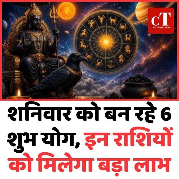 शनिवार को बन रहे 6 शुभ योग, इन राशियों को मिलेगा बड़ा लाभ