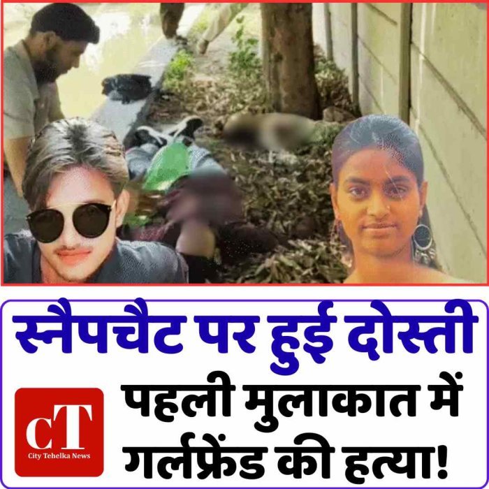 स्नैपचैट पर हुई दोस्ती, पहली मुलाकात में गर्लफ्रेंड की हत्या!