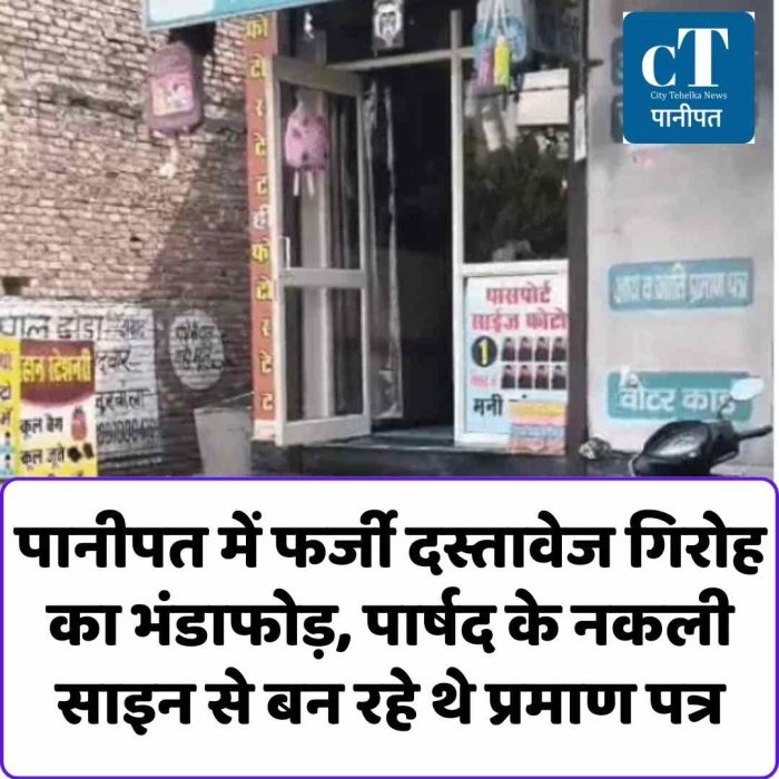 पानीपत में फर्जी दस्तावेज गिरोह का भंडाफोड़, पार्षद के नकली साइन से बन रहे थे प्रमाण पत्र