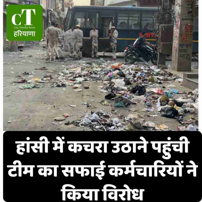 हांसी में कचरा उठाने पहुंची टीम का सफाई कर्मचारियों ने किया विरोध