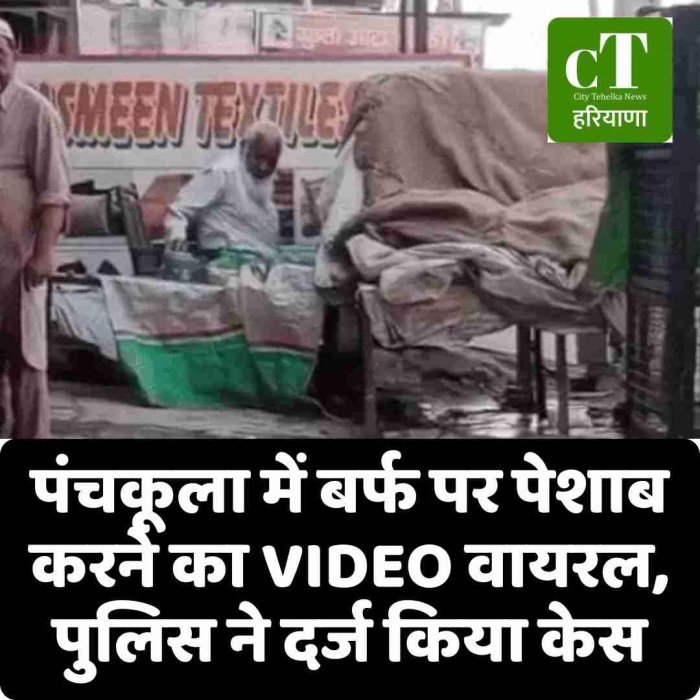 पंचकूला में बर्फ पर पेशाब करने का VIDEO वायरल, पुलिस ने दर्ज किया केस
