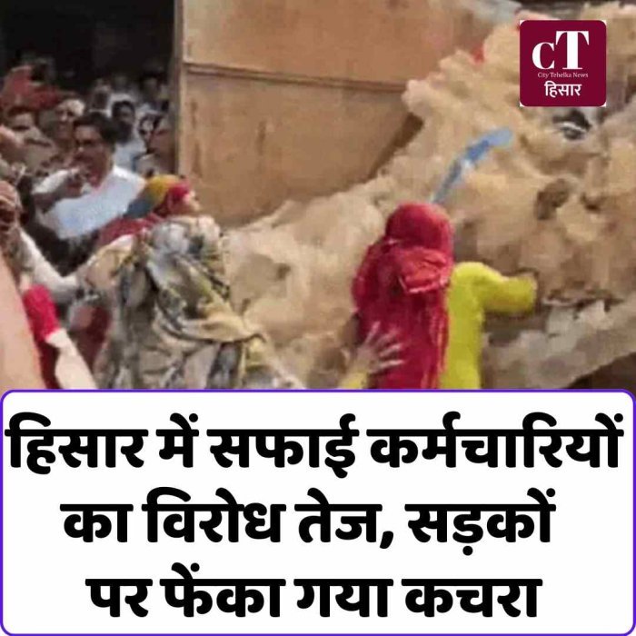 हिसार में सफाई कर्मचारियों का विरोध तेज, सड़कों पर फेंका गया कचरा