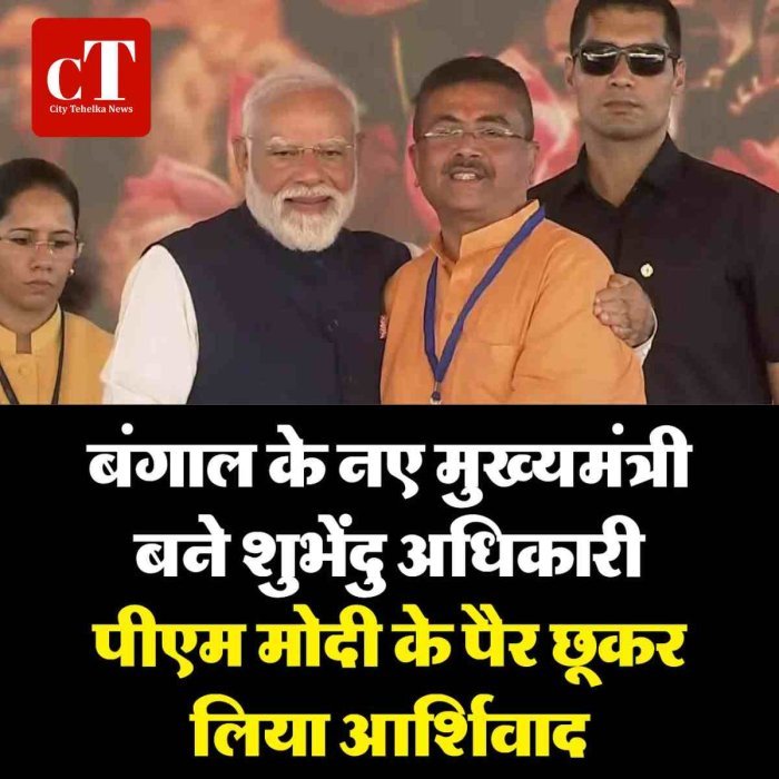 बंगाल के नए सीएम बने शुभेंदु, दिलीप घोष समेत चार विधायकों ने भी ली मंत्री पद की शपथ
