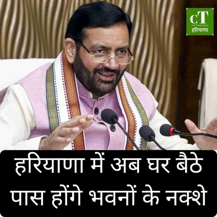 हरियाणा में अब घर बैठे पास होंगे भवनों के नक्शे