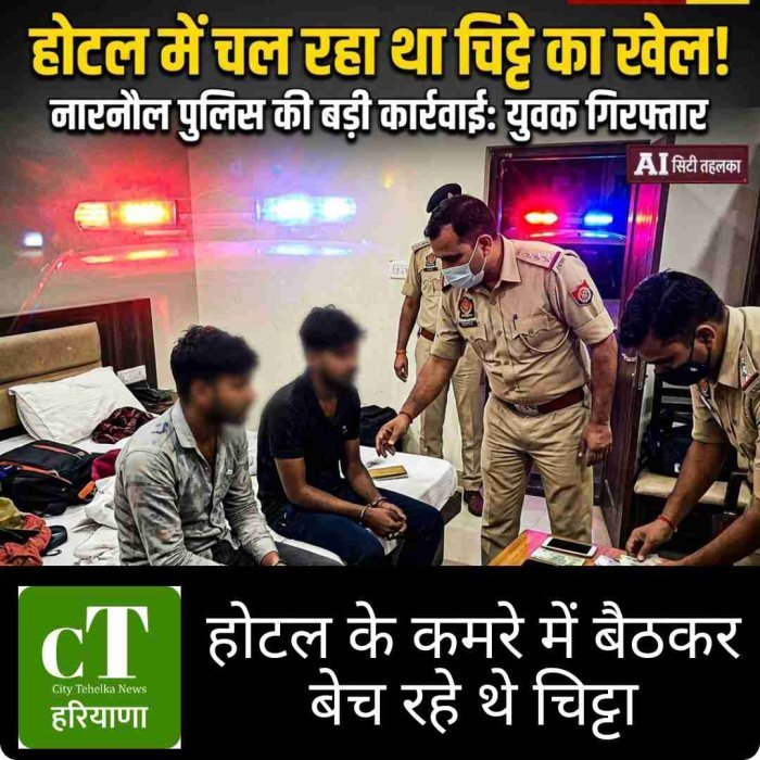 नारनौल के होटल में CIA टीम की रेड, 5 युवक गिरफ्तार