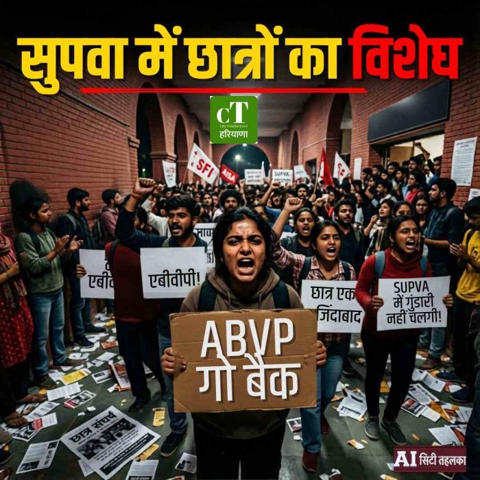 रोहतक की सुपवा यूनिवर्सिटी में ABVP के खिलाफ प्रदर्शन