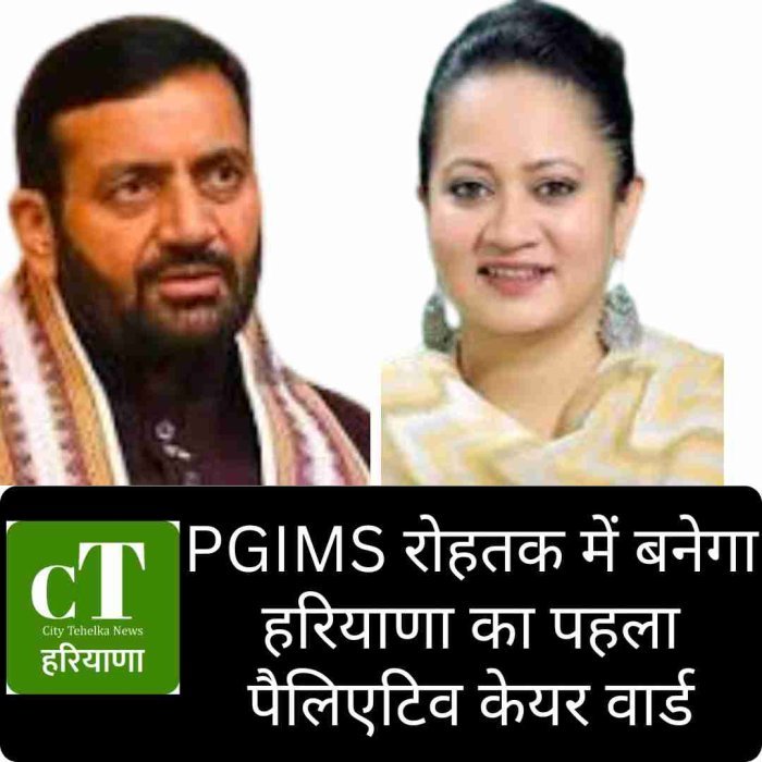PGIMS रोहतक में बनेगा हरियाणा का पहला पैलिएटिव केयर वार्ड