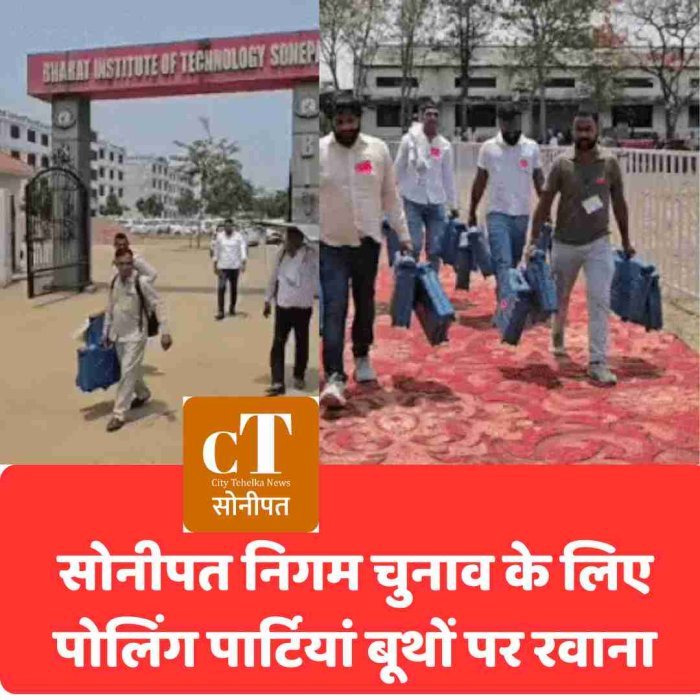 सोनीपत निगम चुनाव के लिए पोलिंग पार्टियां बूथों पर रवाना