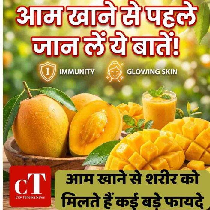 आम खाने से शरीर को मिलते हैं कई बड़े फायदे