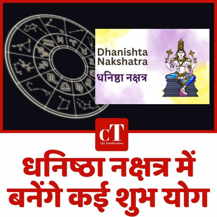 धनिष्ठा नक्षत्र में बनेंगे कई शुभ योग