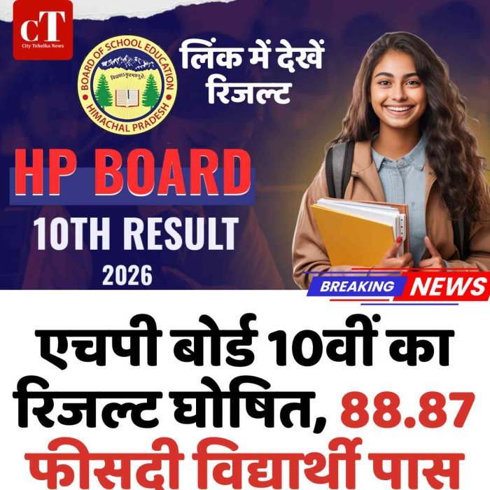 HP बोर्ड 10वीं का रिजल्ट जारी, 88.87% छात्र हुए पास