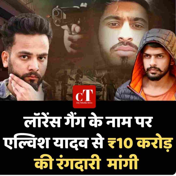 लॉरेंस गैंग के नाम पर एल्विश यादव से ₹10 करोड़ की रंगदारी  मांगी