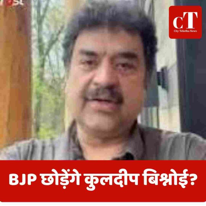 BJP छोड़ेंगे कुलदीप बिश्नोई?