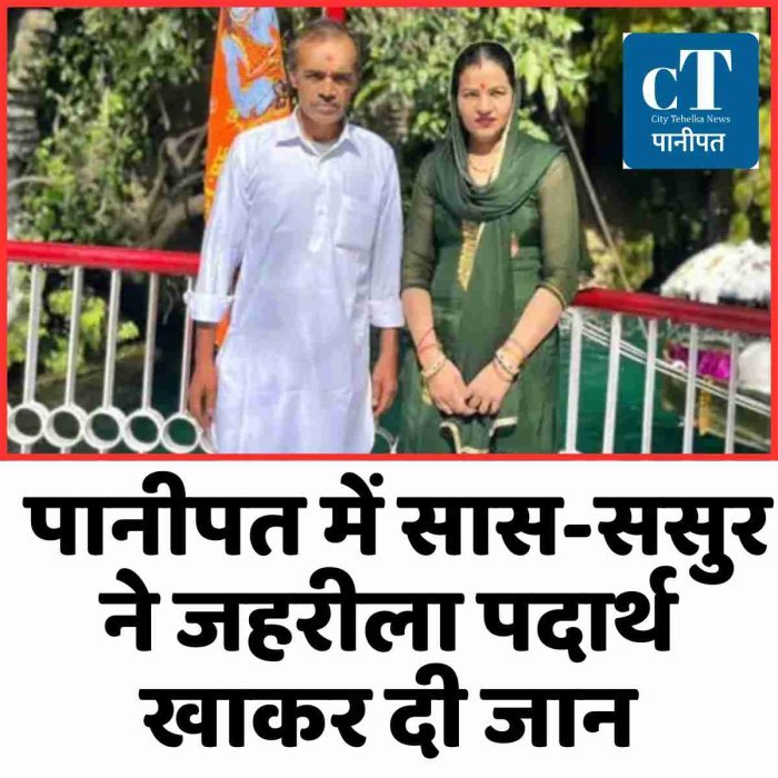 पानीपत में दंपती ने किया सुसाइड: पारिवारिक विवाद से परेशान होकर खाया जहरीला पदार्थ, गांव में पसरा मातम