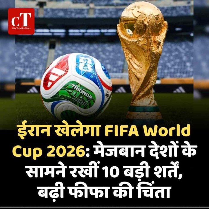 FIFA World Cup 2026 खेलेगा ईरान, लेकिन रखीं 10 शर्तें; मेजबान देशों की बढ़ी चुनौती