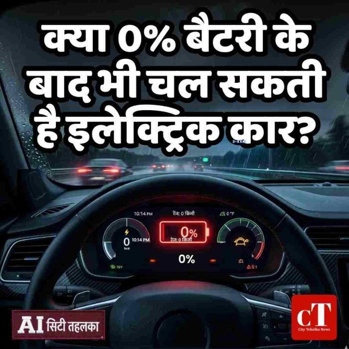 बैटरी 0% होने पर भी इलेक्ट्रिक कार अचानक बंद नहीं होती