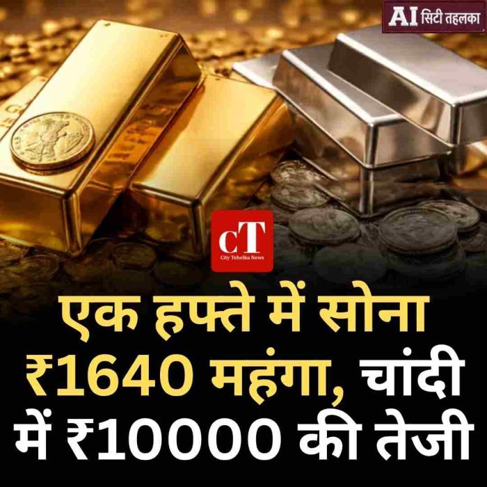 एक हफ्ते में सोना ₹1640 महंगा, चांदी में ₹10000 की तेजी
