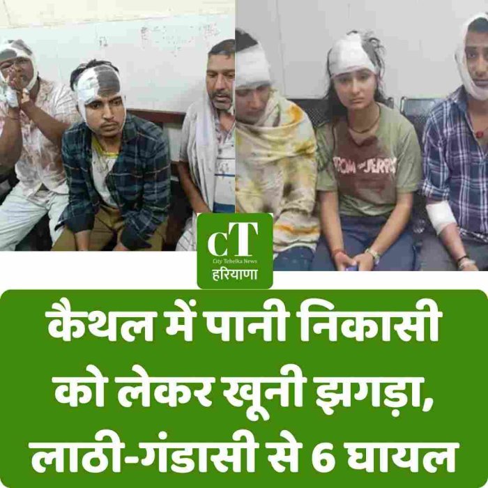कैथल में पानी निकासी को लेकर खूनी झगड़ा, लाठी-गंडासी से 6 घायल
